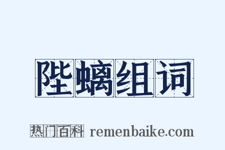 陛螭组词是什么意思的图片